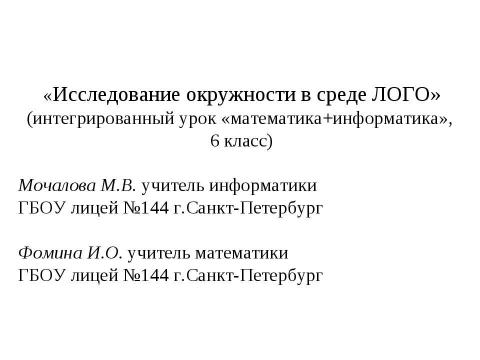 Презентация на тему "Исследование окружности" по геометрии