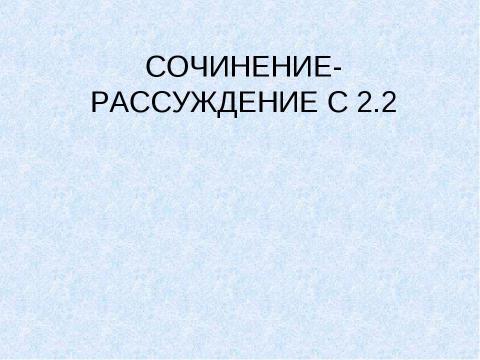 Презентация на тему "Сочинение-Рассуждение С 2.2" по русскому языку