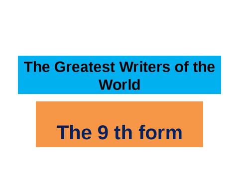 Презентация на тему "The Greatest Writers of the World" по английскому языку