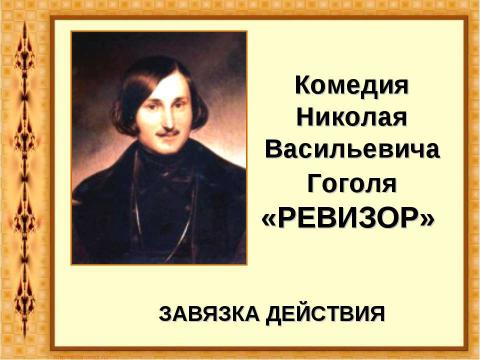 Презентация на тему "Комедия Николая Васильевича Гоголя «Ревизор»" по литературе