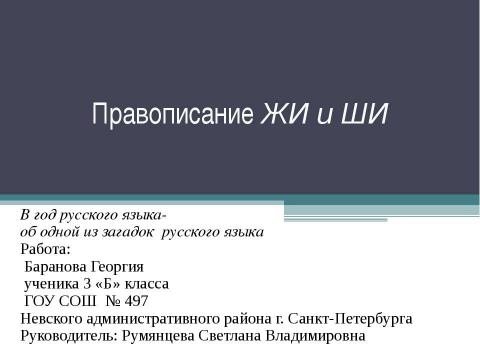 Презентация на тему "Правописание ЖИ и ШИ" по русскому языку