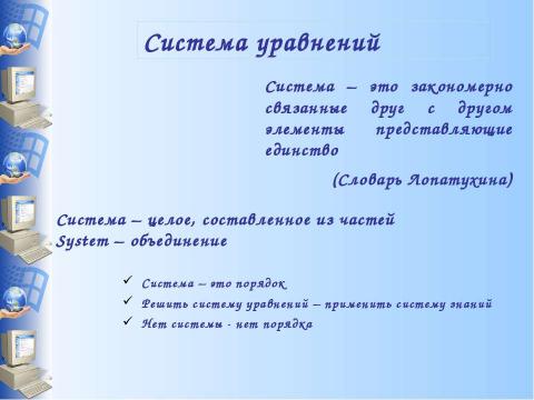 Презентация на тему "Система уравнений" по информатике