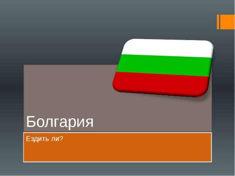 Презентация на тему "Болгария 7 класс" по географии