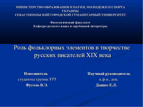 Презентация на тему "Роль фольклорных элементов в творчестве русских писателей XIX века" по литературе