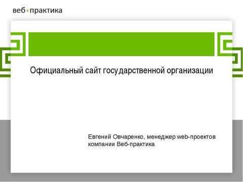 Презентация на тему "Официальный сайт государственной организации" по информатике