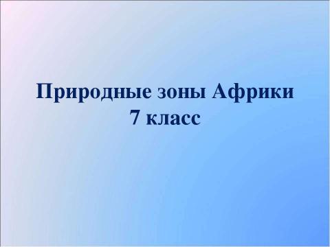 Презентация на тему "Природные зоны Африки 7 класс" по географии