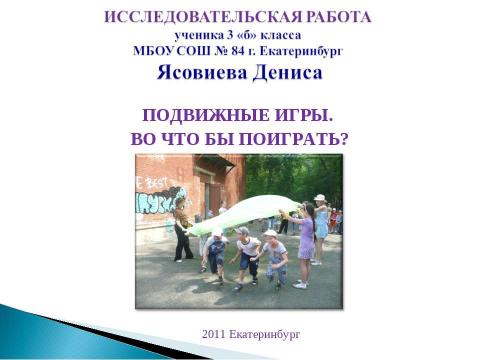 Презентация на тему "Подвижные игры. Во что бы поиграть?" по обществознанию