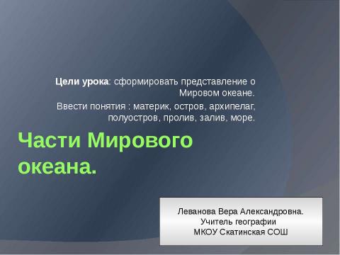 Презентация на тему "Части Мирового океана" по географии