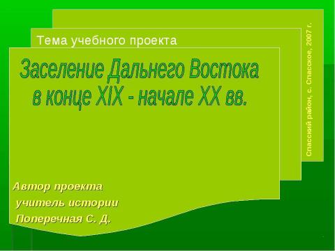 Презентация на тему "Заселение Дальнего Востока в конце XIX - начале XX вв." по истории