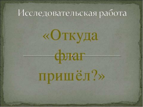 Презентация на тему "Откуда флаг пришёл?" по истории