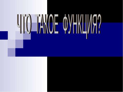 Презентация на тему "Что такое функция?" по алгебре