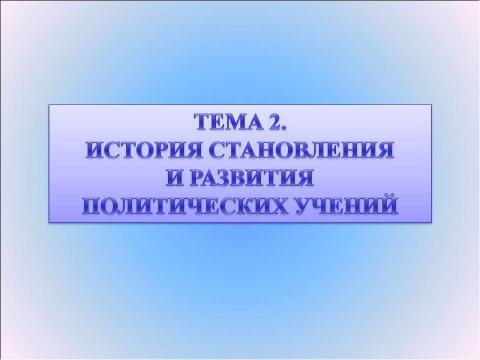 Презентация на тему "История становления и развития политических учений" по обществознанию