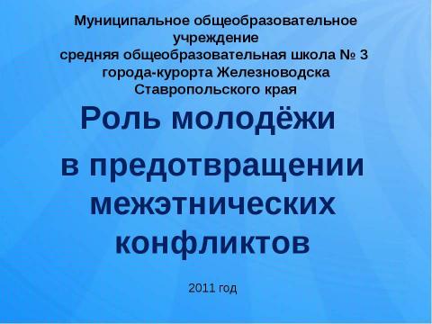 Презентация на тему "Роль молодёжи в предотвращении межэтнических конфликтов" по обществознанию