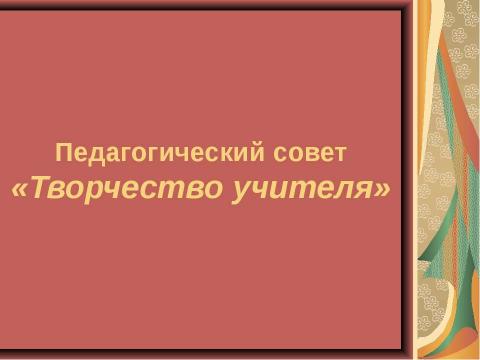 Презентация на тему "Творчество учителя" по педагогике