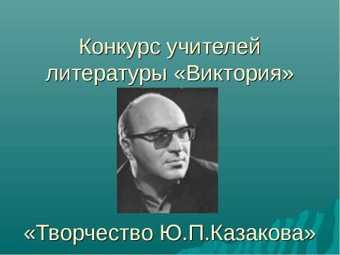 Презентация на тему "Творчество Ю.П.Казакова" по литературе