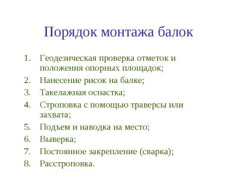 Презентация на тему "Порядок монтажа балок" по технологии