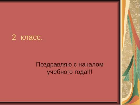 Презентация на тему "2 класс. Поздравляю с началом учебного года" по окружающему миру