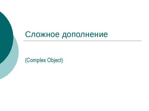 Презентация на тему "Сложное дополнение (Complex Object)" по английскому языку