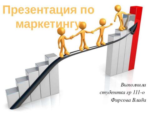 Презентация на тему "по маркетингу" по экономике