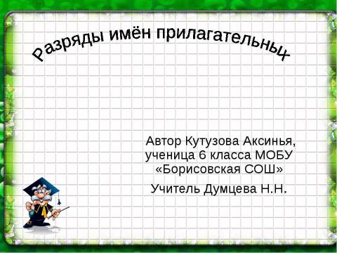 Презентация на тему "разряды прилагательных 6 класс" по русскому языку