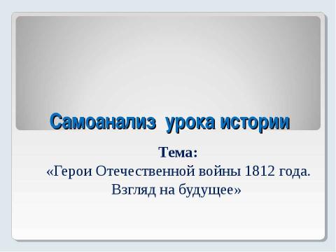 Презентация на тему "Герои Отечественной войны 1812 года. Взгляд на будущее" по истории