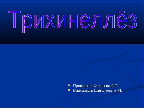 Презентация на тему "Трихинеллёз" по медицине