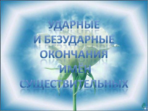 Презентация на тему "Ударные и безударные окончания имён существительных" по русскому языку