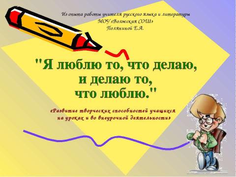 Презентация на тему "Развитие творческих способностей учащихся на уроках и во внеурочной деятельности" по педагогике