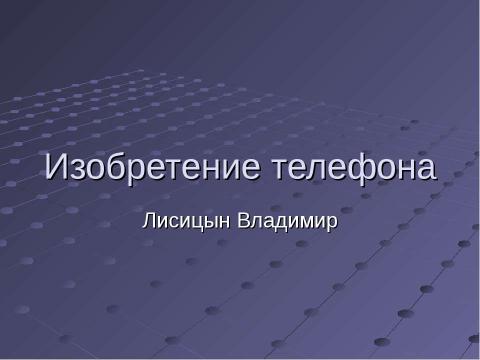 Презентация на тему "Изобретение телефона" по информатике