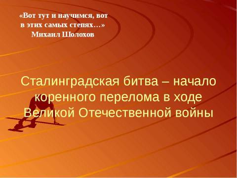 Презентация на тему "Сталинградская битва – начало коренного перелома в ходе Великой Отечественной войны" по истории