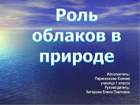 Презентация на тему "Роль облаков в природе" по окружающему миру