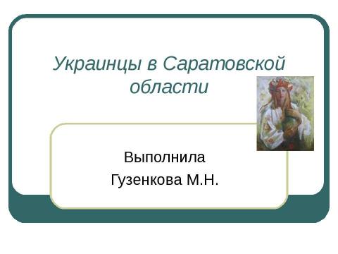 Презентация на тему "Украинцы в Саратовской области" по географии