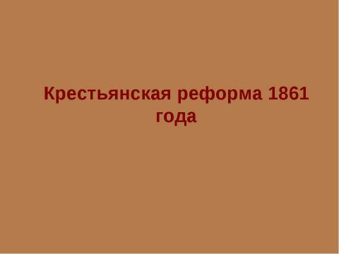 Презентация на тему "Крестьянская реформа 1861 года" по истории