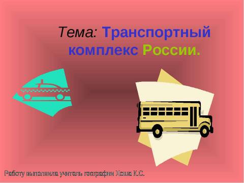 Презентация на тему "Транспортный комплекс России" по географии