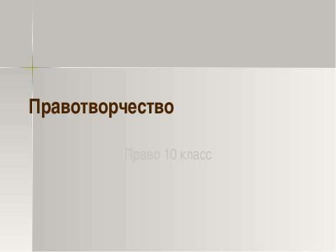 Презентация на тему "Правотворчество" по обществознанию