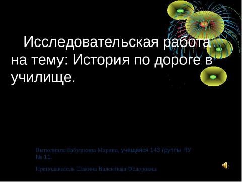 Презентация на тему "История по дороге в училище" по истории