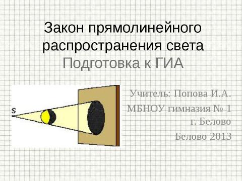 Презентация на тему "Закон прямолинейного распространения света" по физике