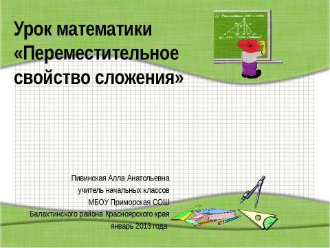 Презентация на тему "Переместительное свойство сложения" по начальной школе