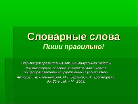 Презентация на тему "Словарные слова! Пиши правильно" по русскому языку