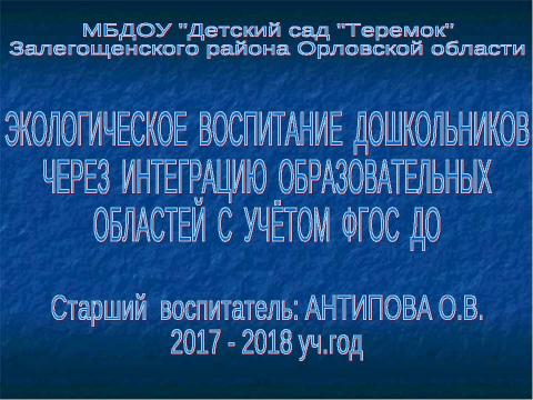 Презентация на тему "ЭКОЛОГИЧЕСКОЕ ВОСПИТАНИЕ ДОШКОЛЬНИКОВ ЧЕРЕЗ ИНТЕГРАЦИЮ ОБРАЗОВАТЕЛЬНЫХ ОБЛАСТЕЙ С УЧЁТОМ ФГОС ДО" по педагогике