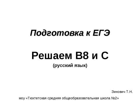 Презентация на тему "Подготовка к ЕГЭ Решаем В8 и С" по русскому языку