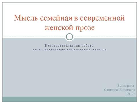 Презентация на тему "Мысль семейная в современной женской прозе" по литературе