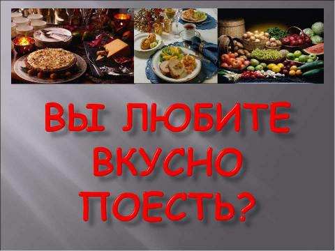 Презентация на тему "Вы любите вкусно поесть?" по обществознанию