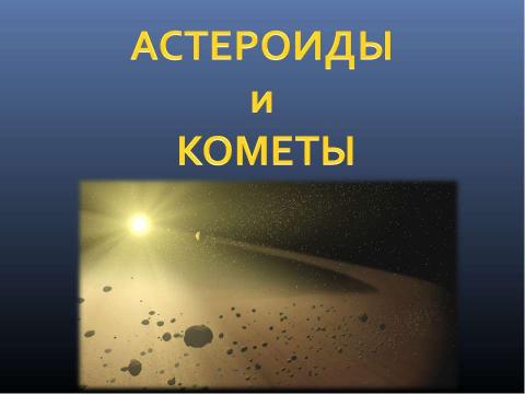 Презентация на тему "Астероиды и кометы" по астрономии