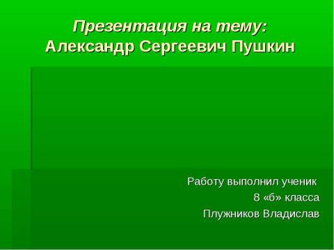 Презентация на тему "Александр Сергеевич Пушкин" по литературе