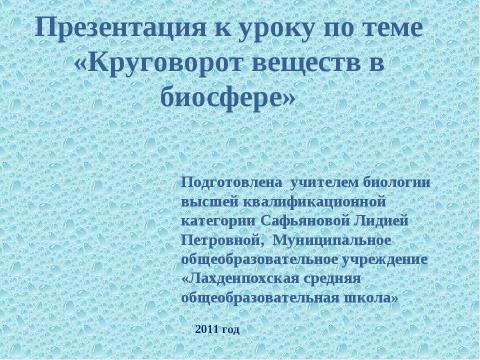 Презентация на тему "Круговорот веществ в биосфере" по географии