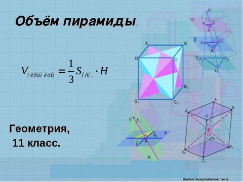 Презентация на тему "Объём пирамиды" по геометрии