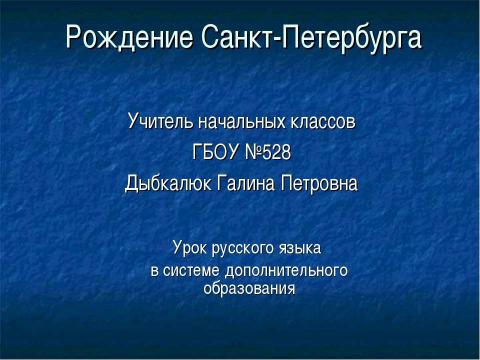 Презентация на тему "Рождение Санкт-Петербурга" по русскому языку