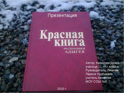 Презентация на тему "Красная книга республики Адыгея" по экологии