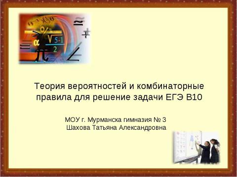 Презентация на тему "Теория вероятностей и комбинаторные правила для решение задачи ЕГЭ В10" по математике